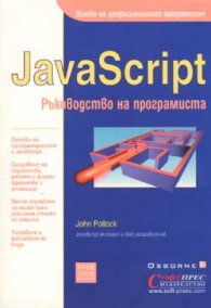 JavaScript - Ръководство на програмиста