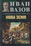 Съчинения в десет тома Т.7: Нова земя