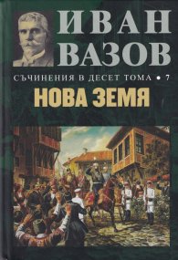 Съчинения в десет тома Т.7: Нова земя