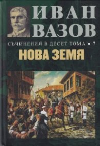 Съчинения в десет тома Т.7: Нова земя