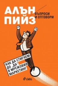 Въпроси и отговори - Как да стигнем до "ДА" в мрежовия маркетинг