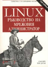 Linux - Ръководство на мрежовия администратор