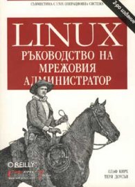 Linux - Ръководство на мрежовия администратор