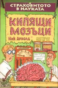 Кипящи мозъци