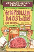 Кипящи мозъци