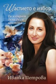 Щастието е избор