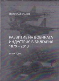 Развитие на военната индустрия в България (1879-2013) в три тома