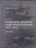 Развитие на военната индустрия в България (1879-2013) в три тома
