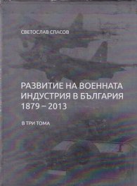 Развитие на военната индустрия в България (1879-2013) в три тома