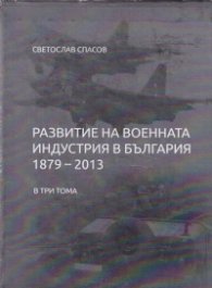 Развитие на военната индустрия в България (1879-2013) в три тома