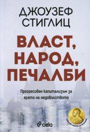 Власт, народ, печалби