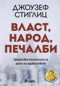Власт, народ, печалби