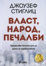 Власт, народ, печалби