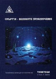 Смъртта - великото приключение