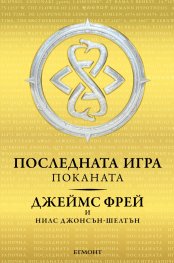 Поканата Кн.1 от трилогията Последната игра