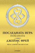 Поканата Кн.1 от трилогията Последната игра