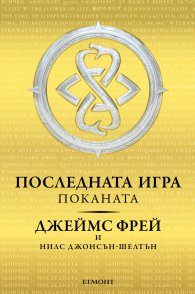 Поканата Кн.1 от трилогията Последната игра