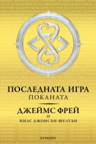 Поканата Кн.1 от трилогията Последната игра