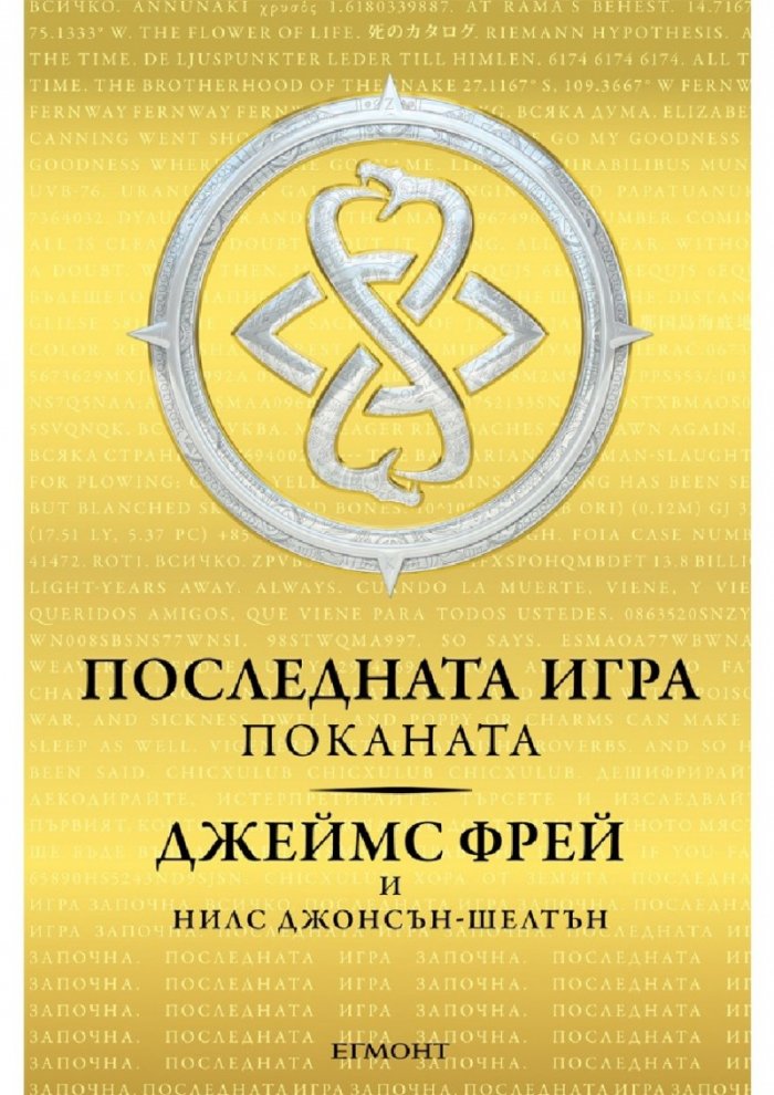 Поканата Кн.1 от трилогията Последната игра