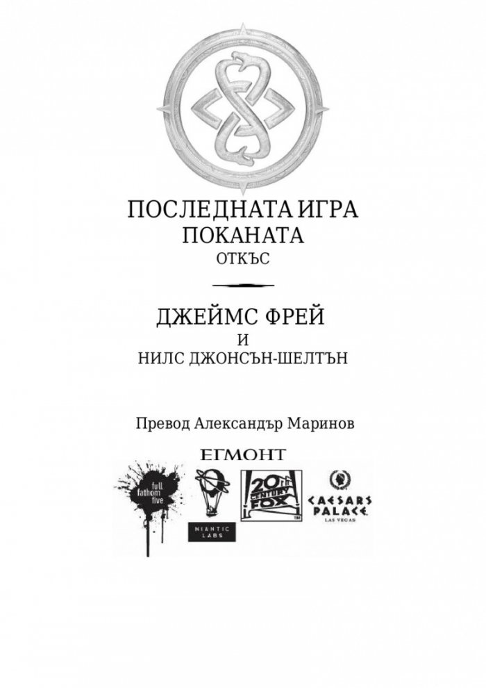 Поканата Кн.1 от трилогията Последната игра