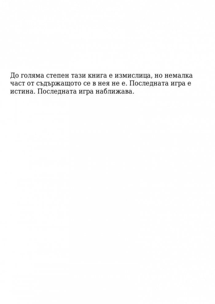 Поканата Кн.1 от трилогията Последната игра