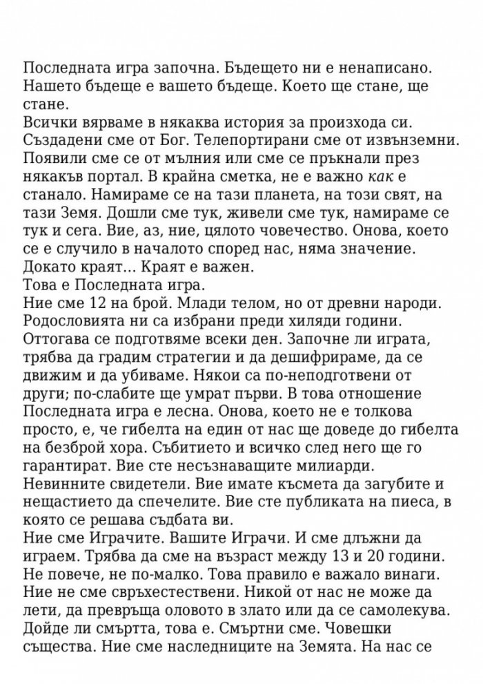 Поканата Кн.1 от трилогията Последната игра