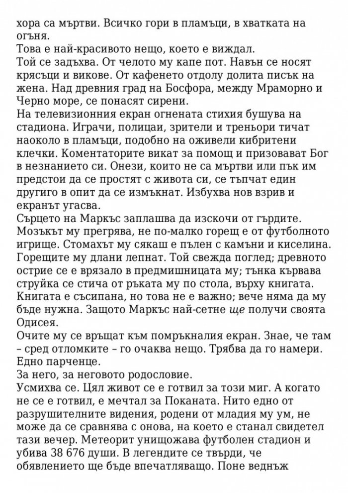 Поканата Кн.1 от трилогията Последната игра
