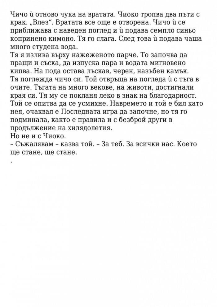 Поканата Кн.1 от трилогията Последната игра