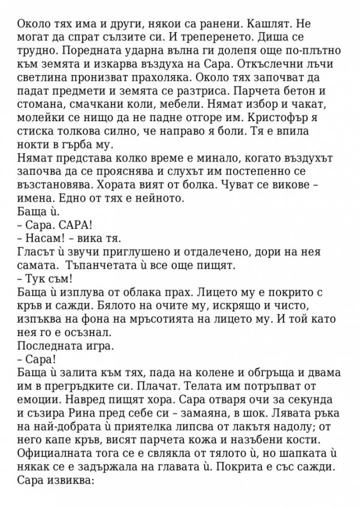 Поканата Кн.1 от трилогията Последната игра
