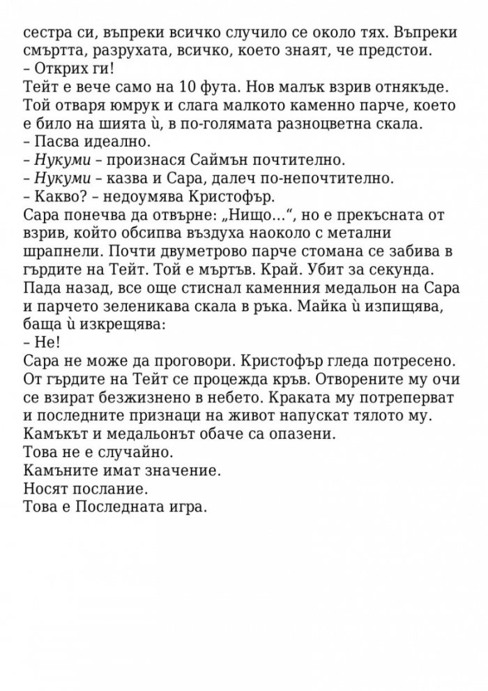 Поканата Кн.1 от трилогията Последната игра
