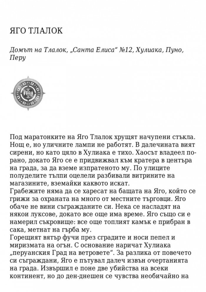 Поканата Кн.1 от трилогията Последната игра