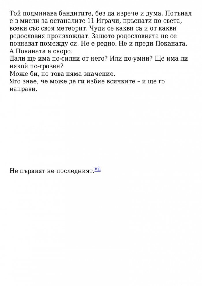 Поканата Кн.1 от трилогията Последната игра