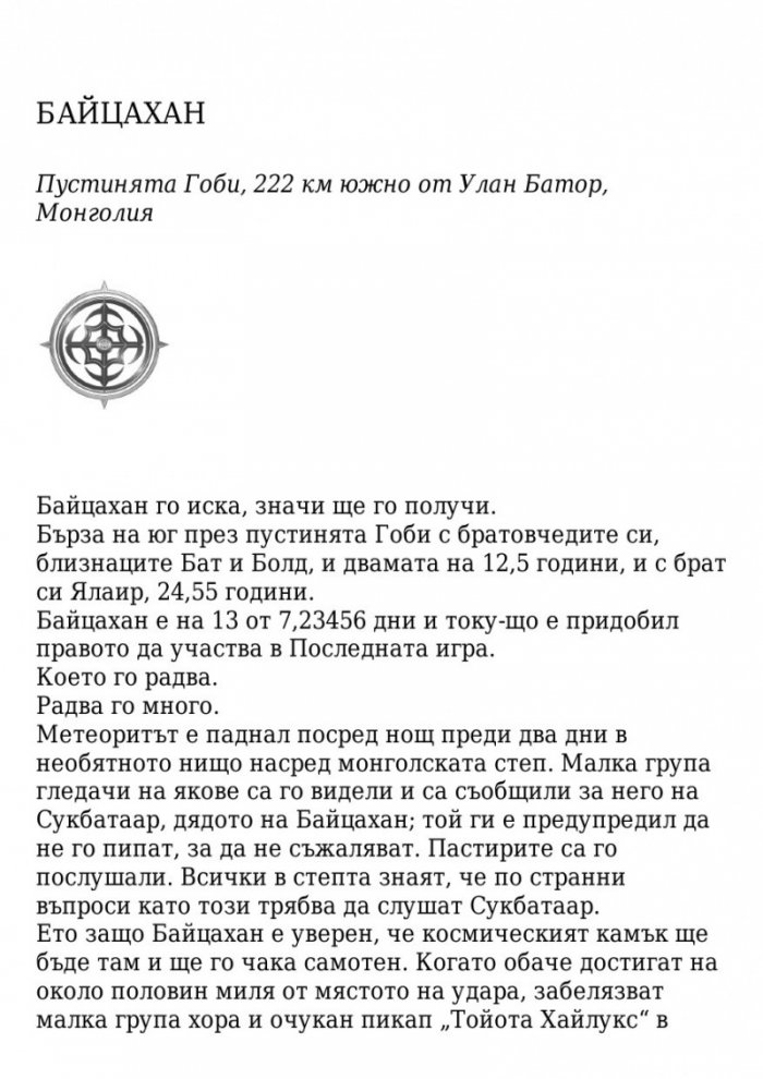 Поканата Кн.1 от трилогията Последната игра