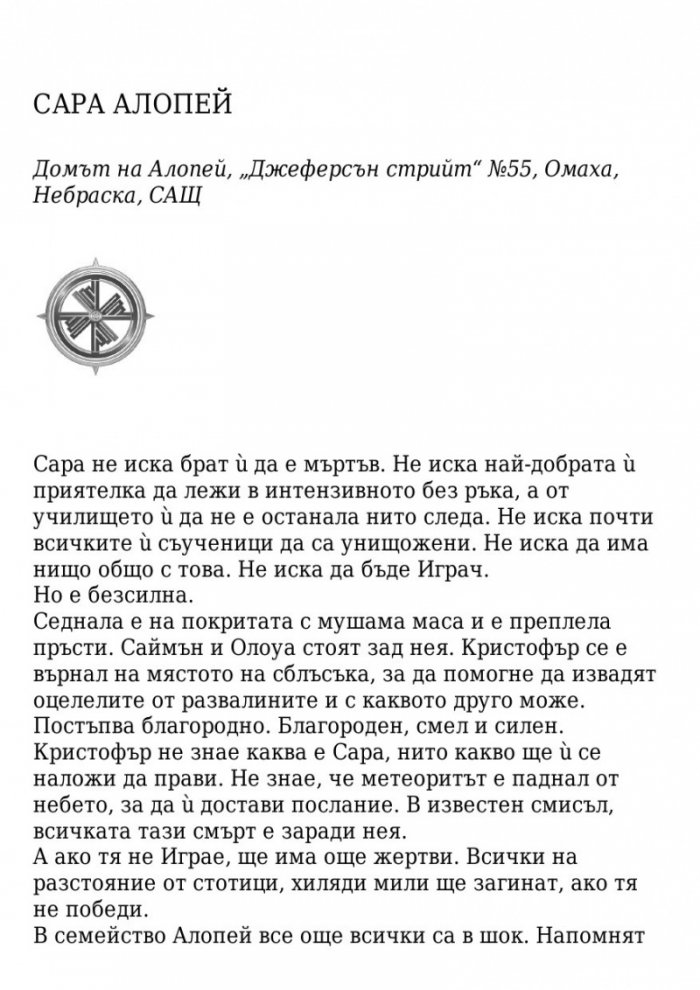 Поканата Кн.1 от трилогията Последната игра