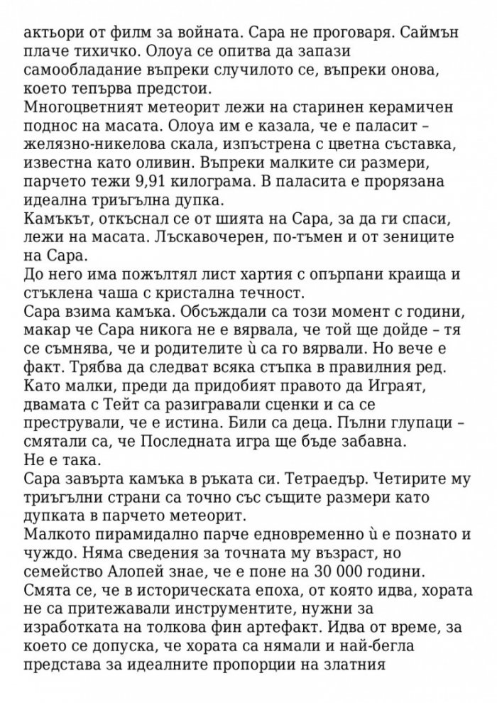 Поканата Кн.1 от трилогията Последната игра