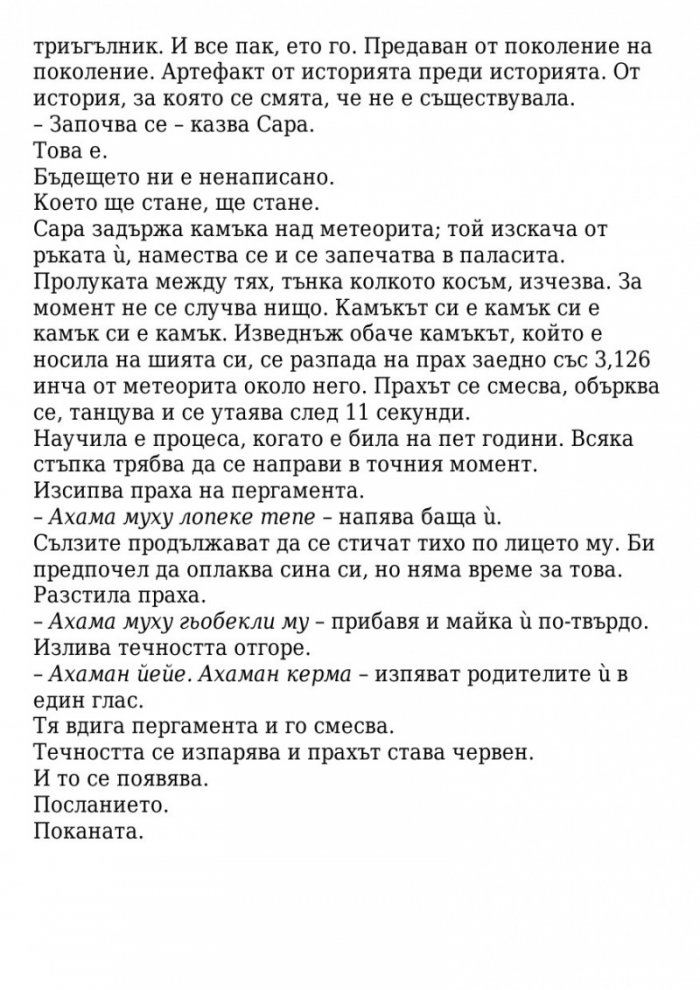 Поканата Кн.1 от трилогията Последната игра