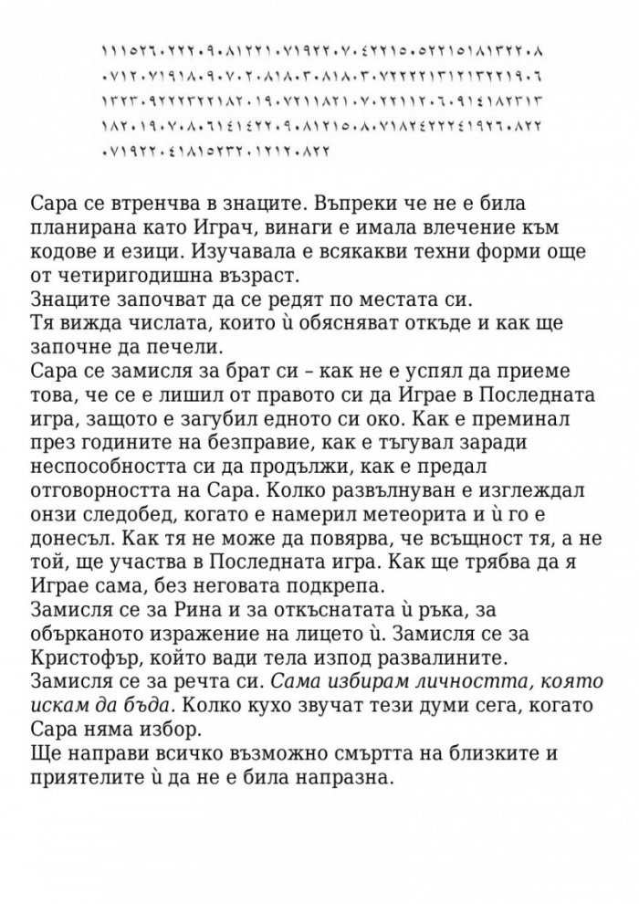 Поканата Кн.1 от трилогията Последната игра