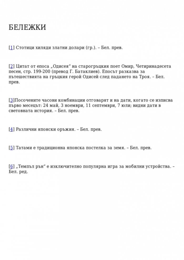Поканата Кн.1 от трилогията Последната игра