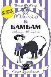 Манго & Бамбам съвсем НЕ-прасе