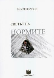 Светът на нормите: Философско-логическо изследване