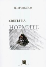 Светът на нормите: Философско-логическо изследване
