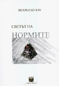 Светът на нормите: Философско-логическо изследване