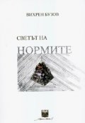 Светът на нормите: Философско-логическо изследване