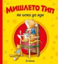 Мишлето Тип не иска да яде