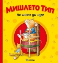 Мишлето Тип не иска да яде