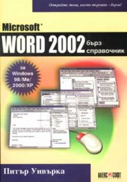 Microsoft Word 2002: Бърз справочник