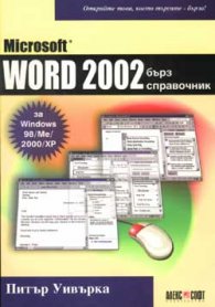 Microsoft Word 2002: Бърз справочник