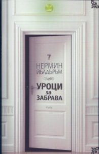 Уроци за забрава
