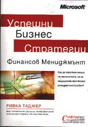 Успешни Бизнес Стратегии: Финансов мениджмънт