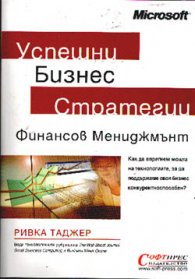 Успешни Бизнес Стратегии: Финансов мениджмънт